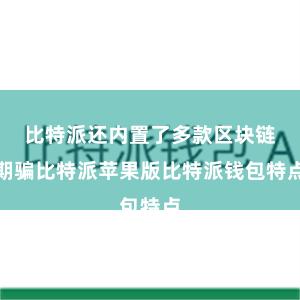 比特派还内置了多款区块链期骗比特派苹果版比特派钱包特点