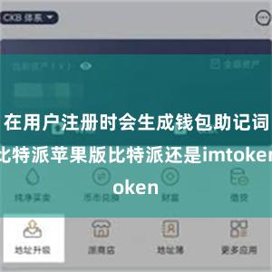 在用户注册时会生成钱包助记词比特派苹果版比特派还是imtoken